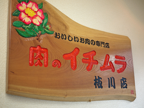 肉のイチムラ枝川店10看板